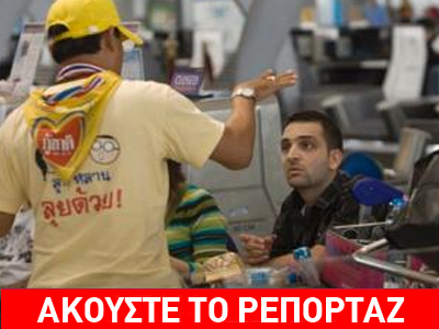 “Όμηροι” Έλληνες τουρίστες στο αεροδρόμιο της Μπανγκόγκ