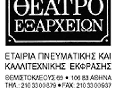«ΠΟΛΥ ΚΑΛΑ!» στο ΘΕΑΤΡΟ ΕΞΑΡΧΕΙΩΝ
