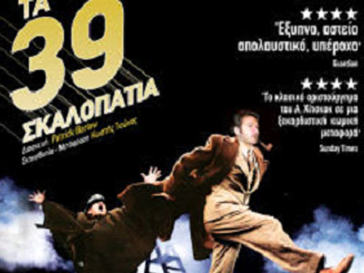 «Τα 39 Σκαλοπάτια»
