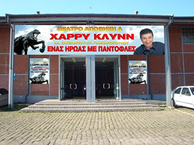 «Ένας Ήρωας με Παντόφλες»