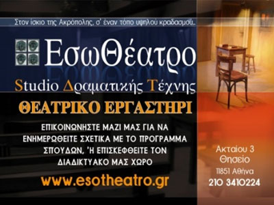 «Εισαγωγή στην θεατρική πράξη»