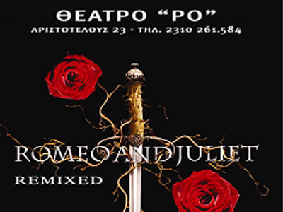 «Ρωμαίος και Ιουλιέτα…remixed»