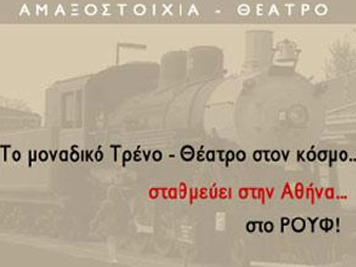 Αμαξοστοιχία-Θέατρο το Τρένο στο Ρουφ