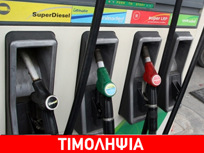 Η βενζίνη τραβάει την ανηφόρα…