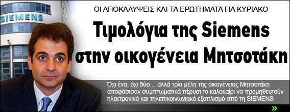 Τιμολόγια της Siemens στην οικογένεια Μητσοτάκη Τιμολόγια της Siemens στην οικογένεια Μητσοτάκη