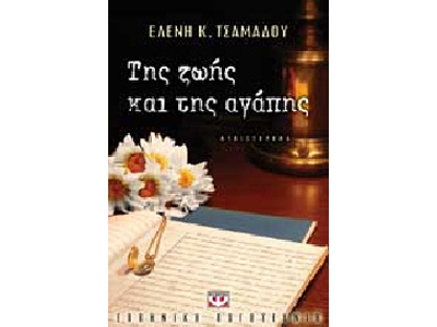 Της ζωής και της αγάπης
