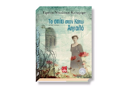 Το σπίτι στον Κάτω Αιγιαλό