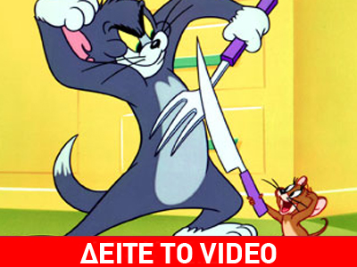 Οι Τομ και Τζέρι στη μεγάλη οθόνη