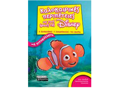 Η παρέα πάει διακοπές