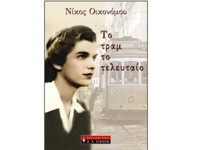 Το Τραμ το Τελευταίο