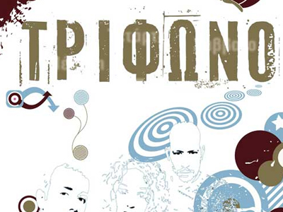 Ένα ιδιαίτερο μουσικό ταξίδι με το “Τρίφωνο”