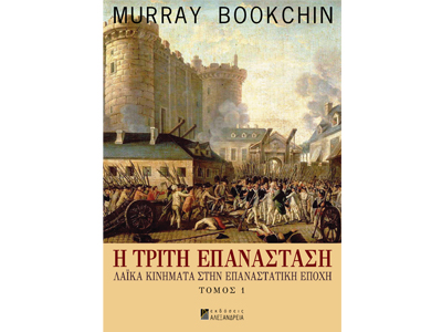 Η τρίτη επανάσταση – Λαϊκά κινήματα στην επαναστατική εποχή