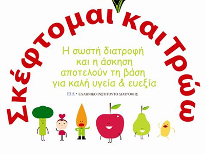 “Σκέφτομαι και τρώω”