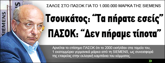 Τσουκάτος: “Τα πήρατε εσείς” ΠΑΣΟΚ: “Δεν πήραμε τίποτα”
