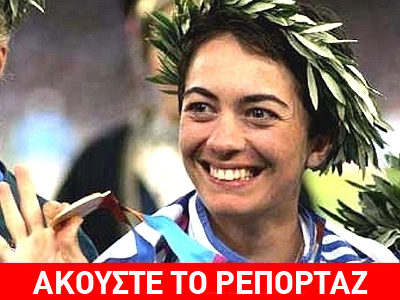 Η ανακοίνωση της Αθανασίας Τσουμελέκα