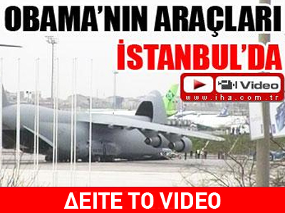 Έφτασαν τα τεθωρακισμένα του Ομπάμα στην Κωνσταντινούπολη