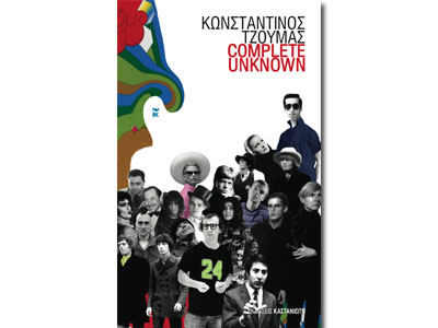 Πρόσκληση για το νέο βιβλίο του Κωνσταντίνου Τζούμα