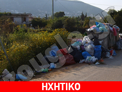 “Χωματερή” το όμορφο Πόρτο Ράφτη