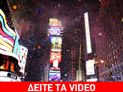 Η πρωτοχρονιά στον κόσμο