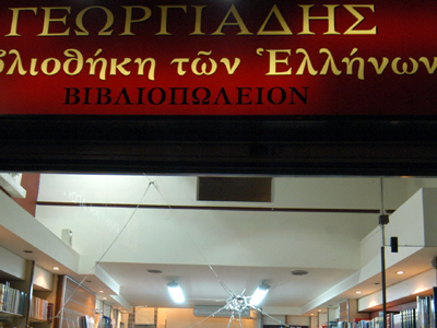 Εμπρησμοί σε βιβλιοπωλεία