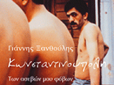 Η Κωνσταντινούπολη του Γιάννη Ξανθούλη σε audiobook