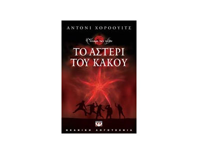 Το αστέρι του κακού