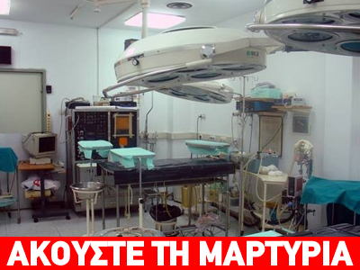 Δεν χειρούργησαν ασθενή γιατί είχαν στάση εργασίας
