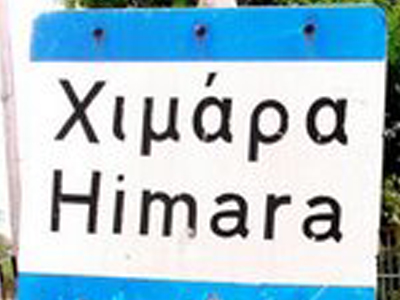 Διαμαρτυρία – καταγγελία ομογενειακών ομοσπονδιών για την Αλβανική κυβέρνηση