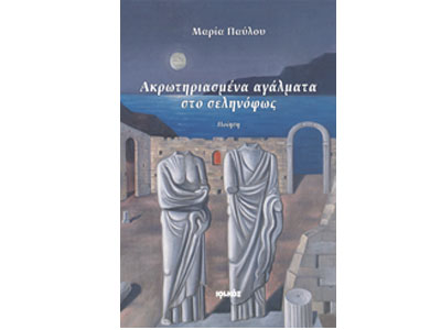 Ακρωτηριασμένα αγάλματα στο σεληνόφως
