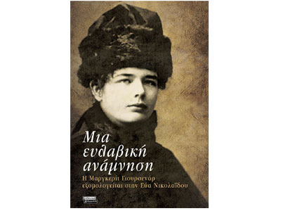 Μια ευλαβική ανάμνηση