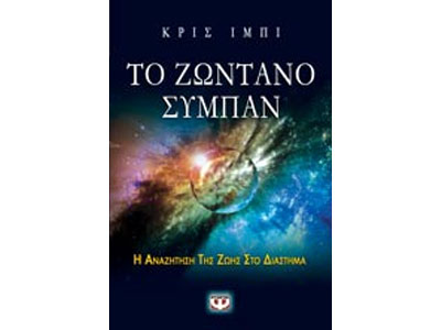 Το ζωντανό σύμπαν –  Η Αναζήτηση της Ζωής στο Διάστημα