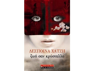 Ζωή σαν κρύσταλλο