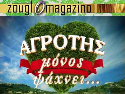 Aγρότης μόνος ψάχνει… παρουσιάστρια