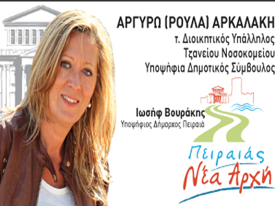 Αρ. Αρκαλάκη: Ας κάνουμε όλοι μαζί την υπέρβαση!