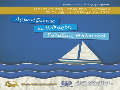 «Αρμενίζοντας σε Καθαρές Γαλάζιες Θάλασσες»