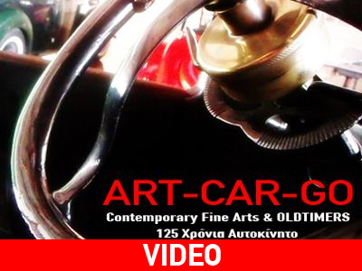 «ART-CAR- GO»: Μία έκθεση σύγχρονης τέχνης και παλαιών αυτοκινήτων – Art & OLDTIMER  – 125 Xρόνια Aυτοκίνητο