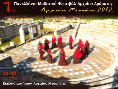 Πρώτο Πανελλήνιο Μαθητικό Φεστιβάλ Αρχαίου Δράματος Αρχαία Μεσσήνη 2012
