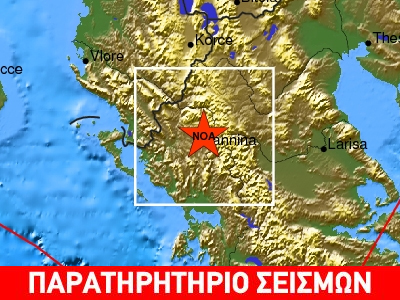 Ασθενής σεισμική δόνηση στα Ιωάννινα