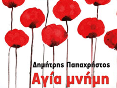 «Αγία Μνήμη» το νέο βιβλίο του Δημήτρη Παπαχρήστου