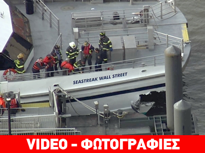 Νέα Υόρκη: Τουλάχιστον 50 τραυματίες από πρόσκρουση φέρι-μποτ σε προβλήτα Νέα Υόρκη: Τουλάχιστον 50 τραυματίες από πρόσκρουση φέρι-μποτ σε προβλήτα