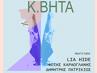 Κ. Βήτα: «Δέκα εμφανίσεις στην μπουάτ Απανεμιά»