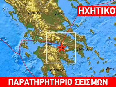 Σεισμός στην Κόρινθο: Καθησυχαστικοί οι σεισμολόγοι
