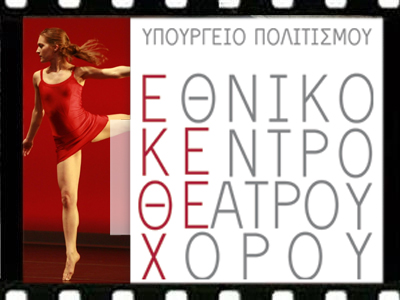 ΕΡΓΑ ΚΑΙ ΗΜΕΡΑΙ ΣΤΟ ΥΠΟΥΡΓΕΙΟ ΠΟΛΙΤΙΣΜΟΥ: Η κατάργηση του Εθνικού Κέντρου Θεάτρου και Χορού