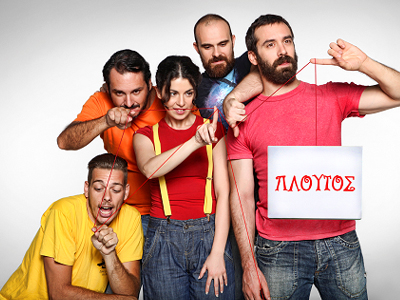 «Πλούτος» του Αριστοφάνη «Πλούτος» του Αριστοφάνη