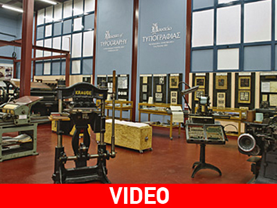 Ένα και μοναδικό Μουσείο Τυπογραφίας
