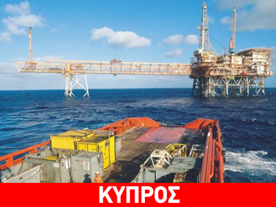 Αρχίζουν οι διαπραγματεύσεις για το τεμάχιο 9 στην ΑΟΖ