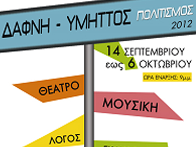 Ξεκινά το φεστιβάλ Δάφνης – Υμηττού