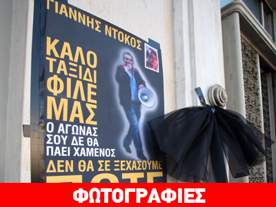 Φόρος τιμής μικροομολογιούχων για τον 49χρονο «συναγωνιστή» τους