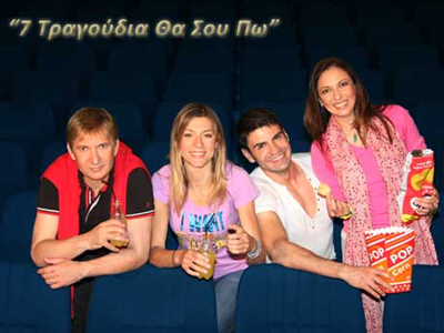 «7 τραγούδια θα σου πω»