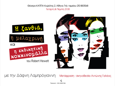 «Η ξανθιά , η μελαχρινή και η εκδικητική κοκκινομάλλα»